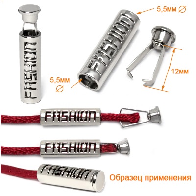 Наконечник Fashion